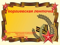 Кл. час  Георгиевская ленточка