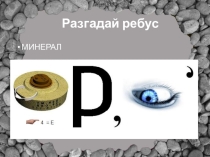 Презентация по географии на тему Минералы (6 класс)