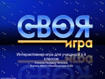 Интерактивная игра Своя игра ко Дню Знаний для учащихся 3-4 классов