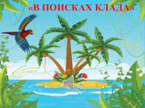 Презентация к конспекту образовательной деятельности Игра – путешествие в средней группе ДОУ В поисках клада (средняя группа)