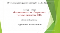 Презентация Рациональные приемы решения тестовых заданий на ЕНТвыступление на областном семинаре
