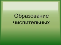 Презентация по английскому языку Образование числительных