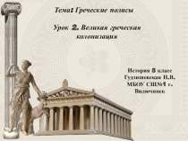 Презентация по истории  Великая греческая колонизация