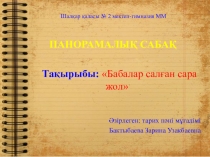 Бабалар салған сара жол