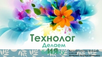 Презентация по технологии Делаем белочку (2 класс)