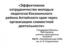 Эффективное сотрудничество молодых педагогов Косихинского района Алтайского края через организацию совместной деятельности