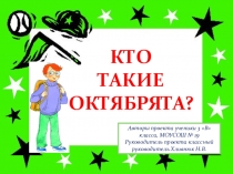 Исследовательский проект на тему Кто такие октябрята?