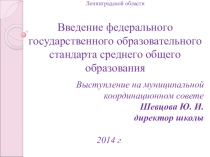 Презентация Введение ФГОС СОО выступление на муниципальном координационном совете