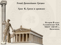 Презентация к уроку истории Греки и критяне 5 класс