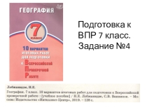 Всероссийская проверочная работа (ВПР). География 7 класс. Задание 4