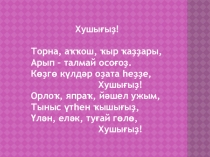 Презентация по башкирскому языку