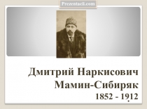 Презентация по литературному чтению на тему Биография Д.Н. Мамин-Сибиряка