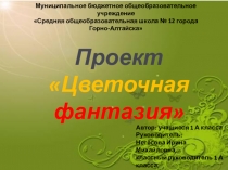 Педагогический проект Цветочная фантазия