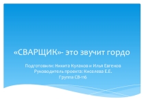 Презентация Сварщик-это звучит гордо.