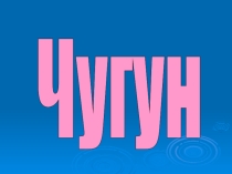 Презентация Чугун