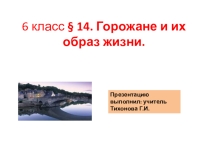 Горожане и их образ жизни.