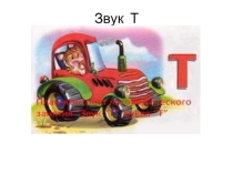 Презентация по логопедии на тему Звук Т (старшая группа)