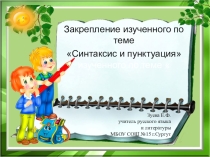 Конспект урока по русскому языку для 5 класса на тему Обобщение изученного по теме Синтаксис и пунктуация