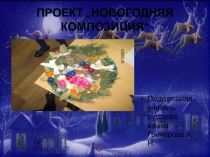 Презентация в помощь к подготовке к новому году Изготовление новогоднего венка
