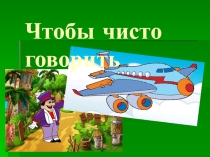 Презентация к фонетической разминке Чтобы чисто говорить