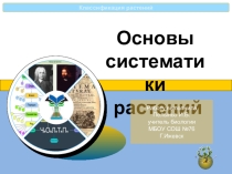 Презентация к уроку по теме Основы систематики растений (биология 6 класс)