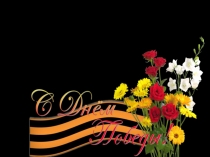 Презентация по Великой Отечественной войне Листая памяти страницы...