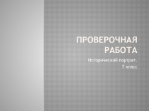 Презентация по новой истории Семь портретов