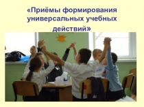 Презентация Приёмы формирования универсальных учебных действий на уроках. 4 класс  (Из опыта работы)