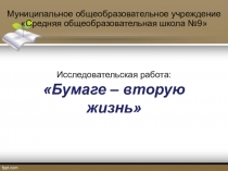 Исследовательская работа в 3 классе по теме Бумаге - вторую жизнь.