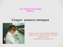 Презентация к исследовательской работе Секрет нашего почерка 3 класс