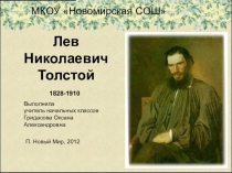Презентация по теме лев Николаевич Толстой