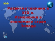 Презентация по истории Развитие техники в 19 веке