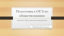 Презентация. Подготовка к ОГЭ по обществознанию. Задание №17.Право, норма права, правонарушения.