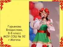 Презентация ученицы 8 класса Гурьяновой Владиславы на конкурс Параллели Забайкалья