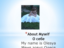 Презентация по английскому языку на тему  About Myself(3 класс)