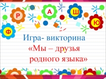 Презентация к внеклассному мероприятию Мы- друзья родного языка