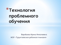 Презентация Технология проблемного обучения