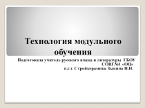 Модульная технология