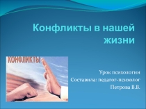Конфликт 5 - 6 классы