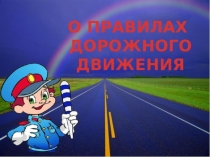 Презентация к классному часу Правила дорожного движения