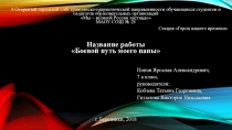 Боевой путь моего папы