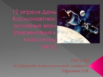 Презентация к проведению классного часа, посвященного Дню Космонавтики.