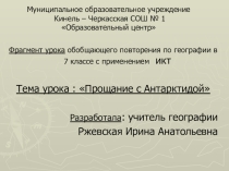 Урок по географии по теме Антарктида, 7 класс