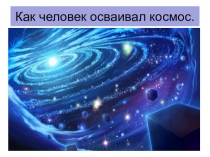 Как человек осваивал космос? в рамках тематической недели Дошкольная астрономия , старшая группа.