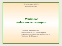 Презентация: Решение задач по геометрии