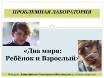 Проблемная лаборатория Два мира: Ребёнок и Взрослый