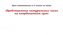 Презентация по математике на тему:Представление натуральных чисел на координатном луче