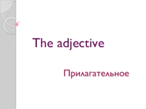 Презентация по английскому языку по теме Прилагательные