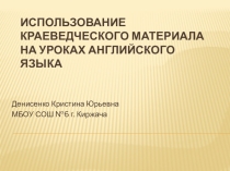 Проект Использование краеведческого материала на уроках английского языка