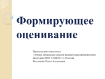 Презентация Формирующее оценивание на уроках в начальных классах